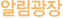 알림광장